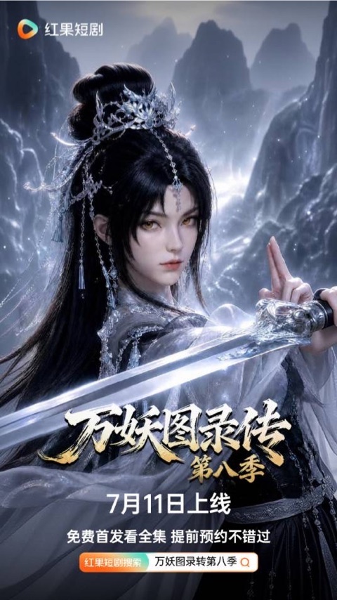 万妖图录传海报
