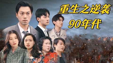 重生90之逆袭女神海报