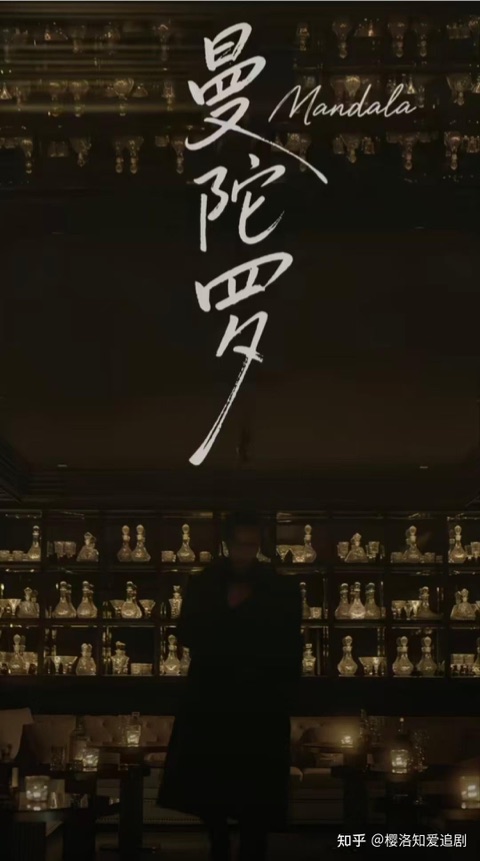 曼陀罗海报
